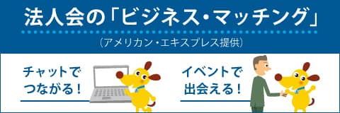 法人会のビジネス・マッチング
