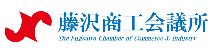 藤沢商工会議所