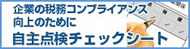 自主点検チェックシート