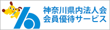 神奈川県内法人会 会員優待サービス