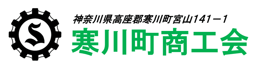 寒川町商工会