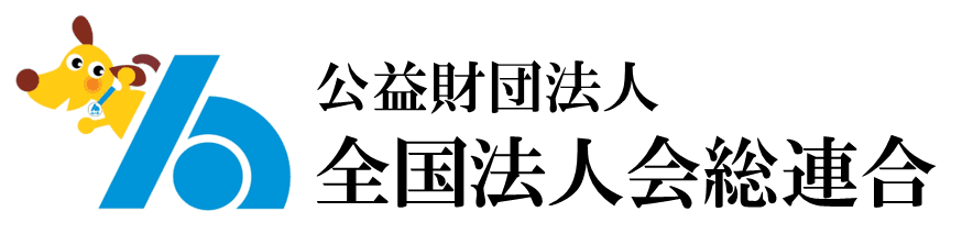 全国法人会総連合