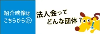 法人会ってどんな団体？ 紹介映像はこちらから