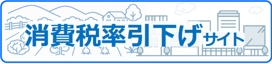消費税率引下げ特設サイト