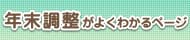 年末調整がよくわかるページ
