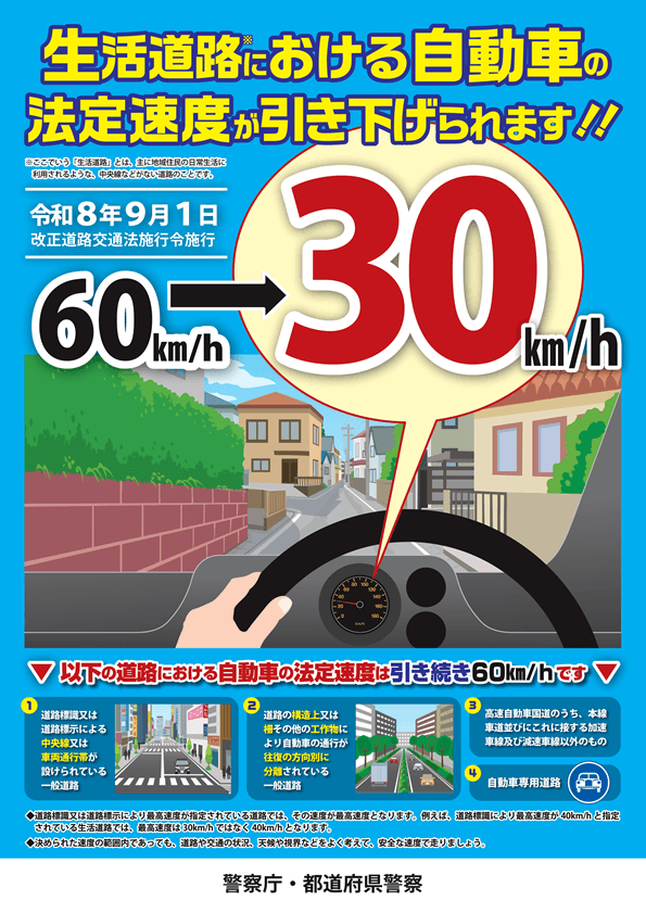 生活道路における自動車の法定速度が引き下げられます。 画像1
