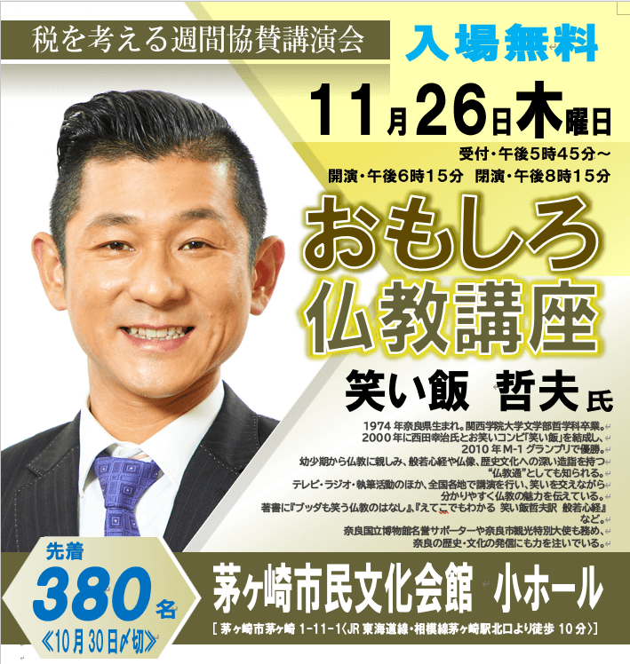 11/26㈭税を考える週間協賛講演会【笑い飯　哲夫 氏】参加者募集 画像1