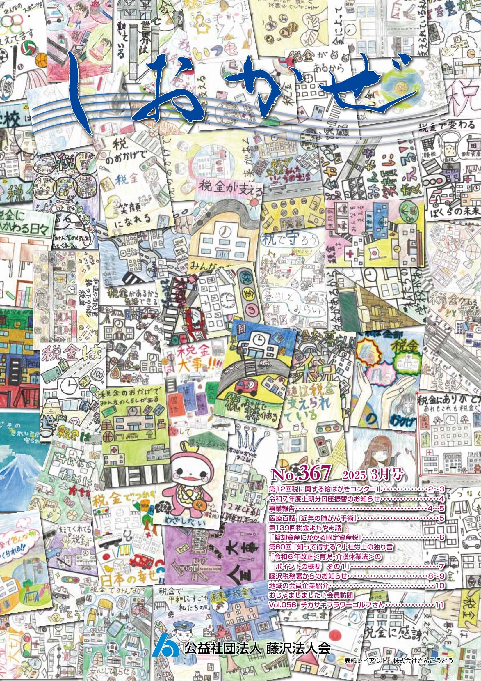 しおかぜNo.367 (2025年3月号)