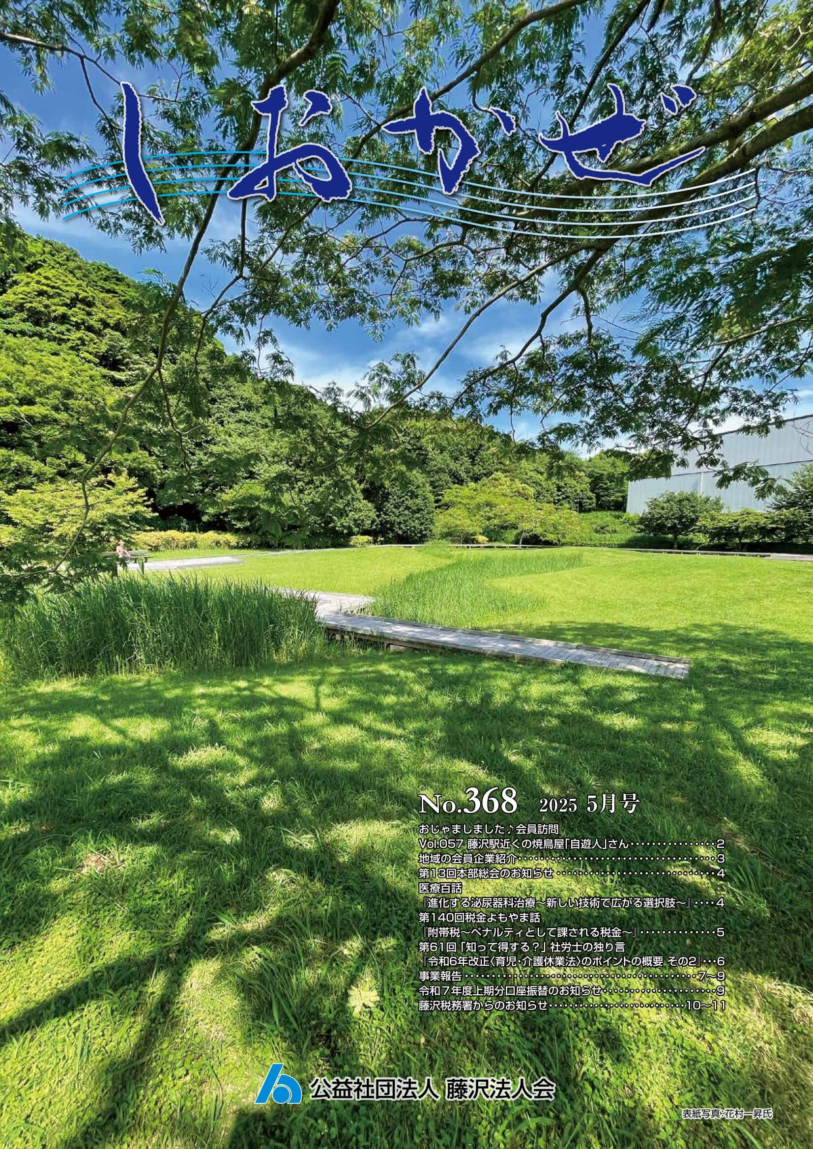 しおかぜNo.368 (2025年5月号)