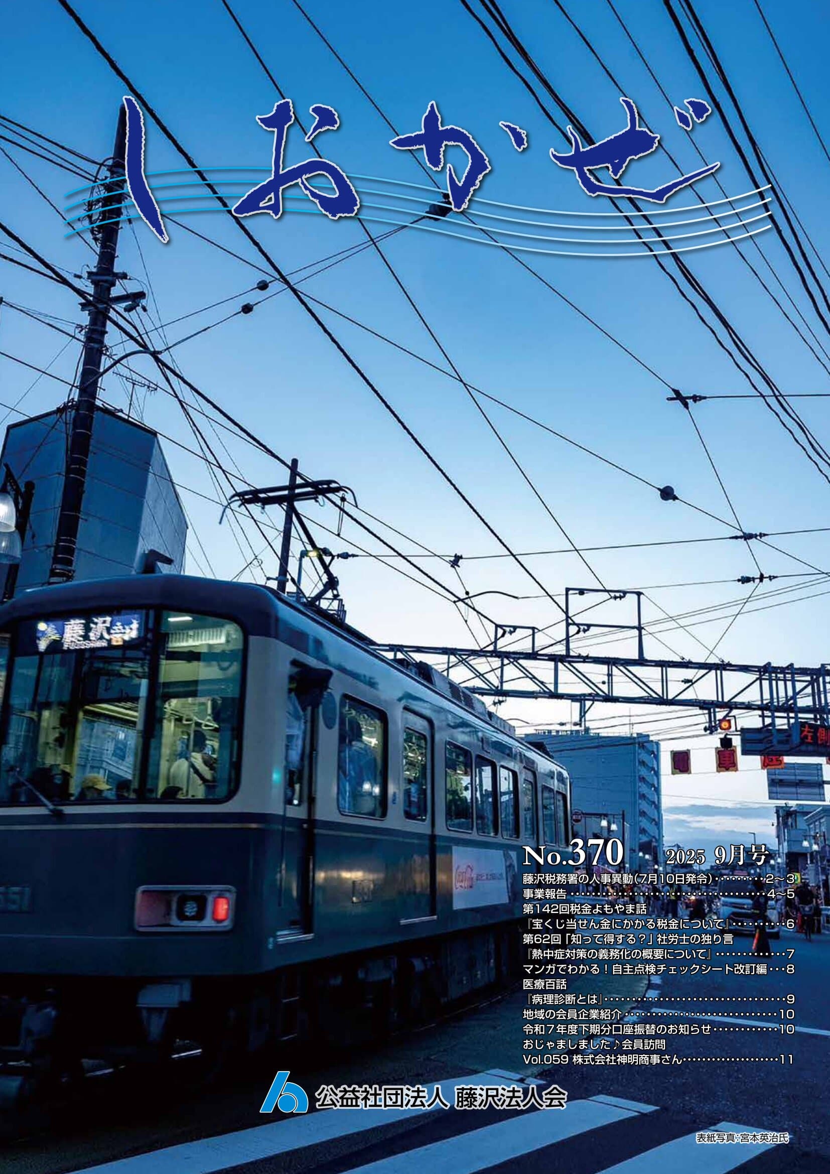 しおかぜNo.370 (2025年9月号)