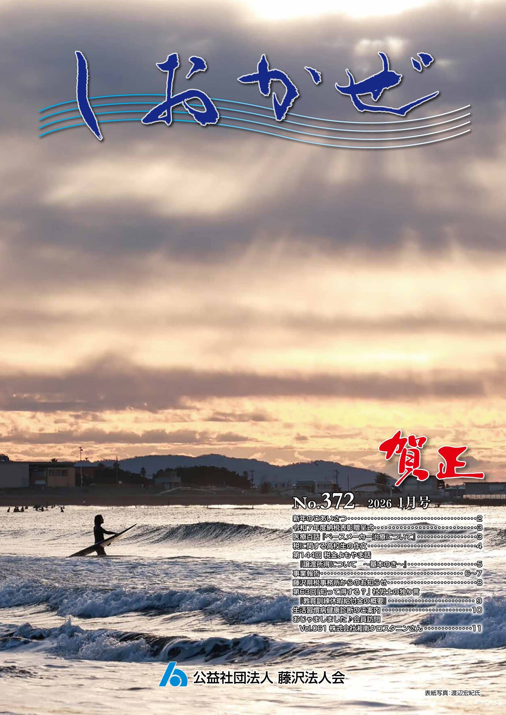 しおかぜNo.372 (2026年1月号)