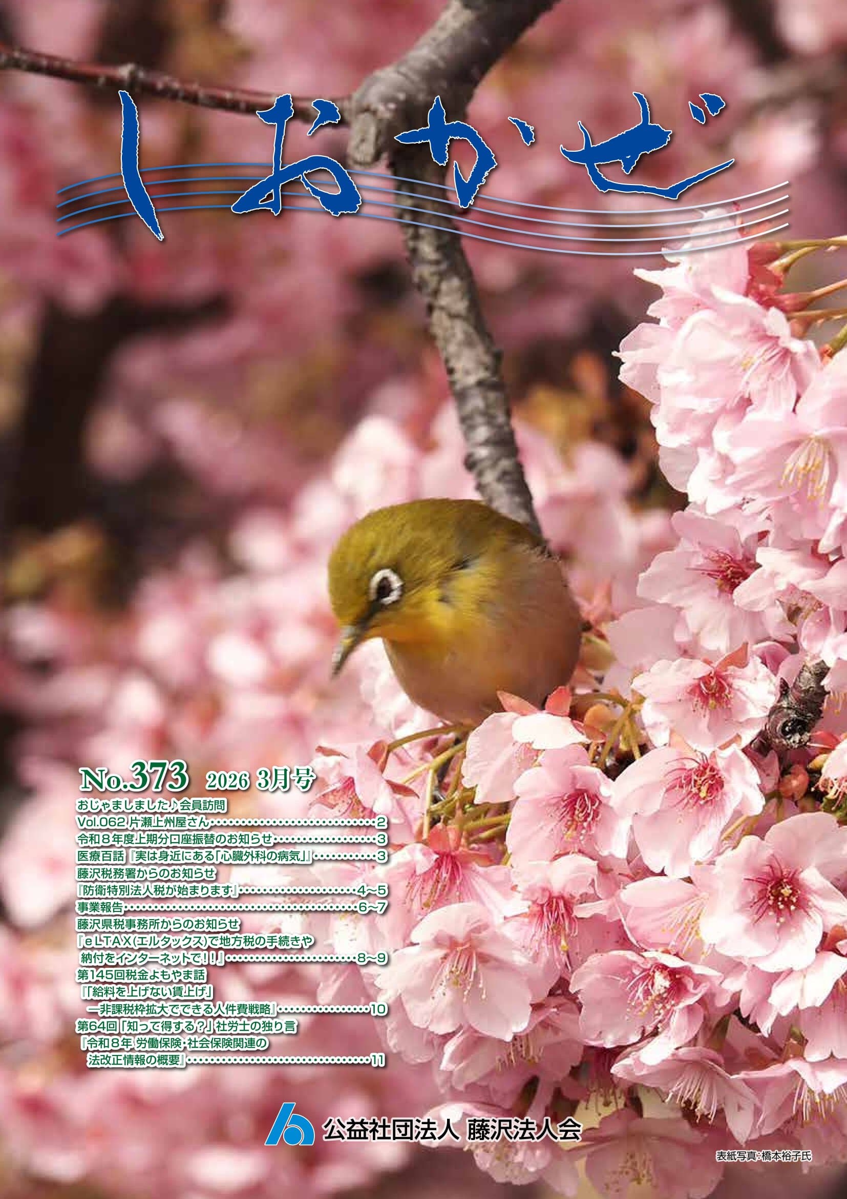 しおかぜNo.373 (2026年3月号)