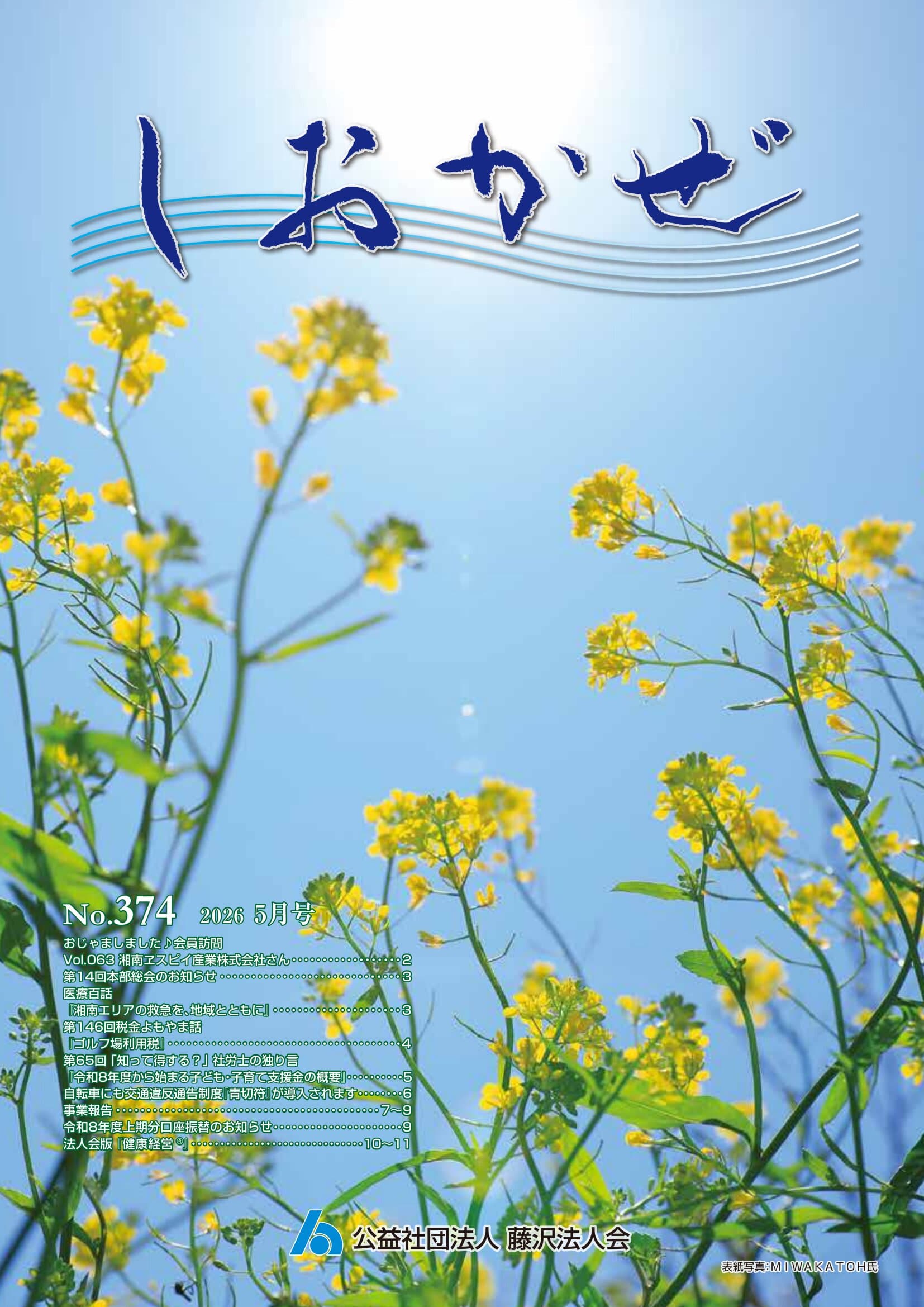 しおかぜNo.374 (2026年5月号)