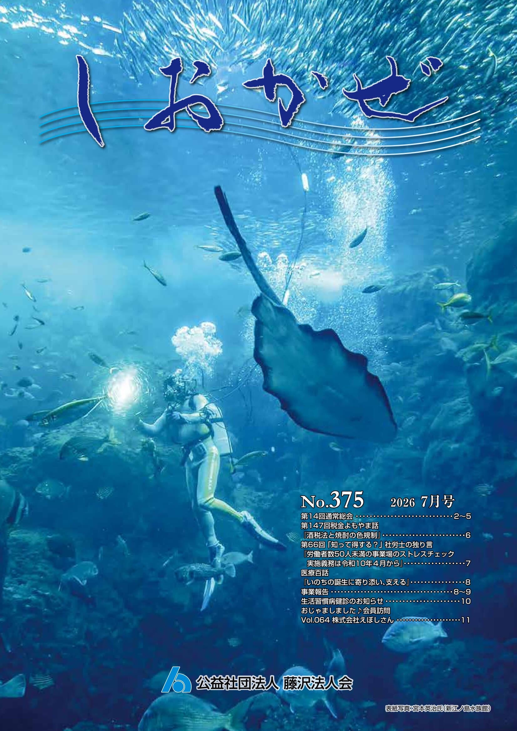 しおかぜNo.375 (2026年7月号)