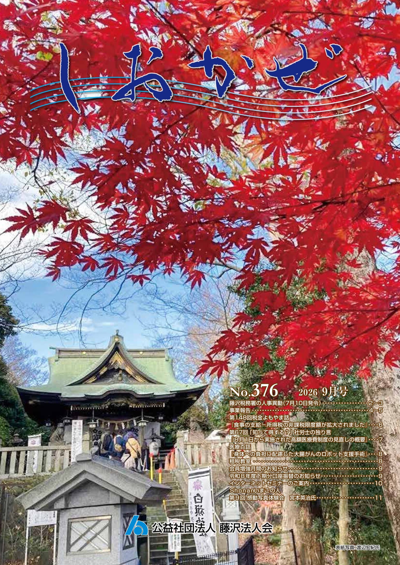 しおかぜNo.376(2026年9月号)