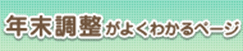 年末調整がよくわかるページ