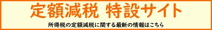 定額減税 特設サイト