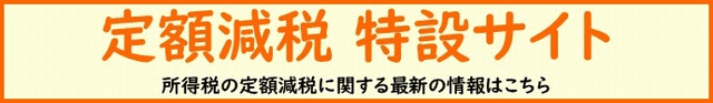 定額減税 特設サイト