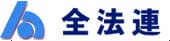 全法連