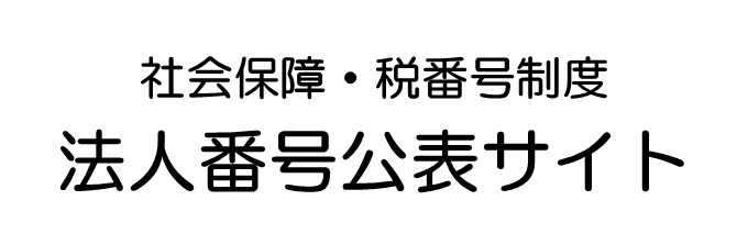 法人番号公表サイト