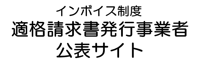 適格請求書発行事業者公表サイト