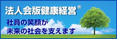 法人会版健康経営