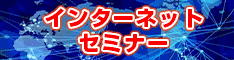 インターネットセミナー オンデマンド配信